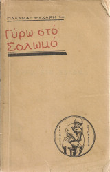 Γύρω στο Σολωμό, τόμος Β'