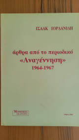 ΑΡΘΡΑ ΑΠΟ ΤΟ ΠΕΡΙΟΔΙΚΟ «ΑΝΑΓΕΝΝΗΣΗ» 1964-1967