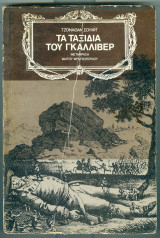 ΤΑ ΤΑΞΙΔΙΑ ΤΟΥ ΓΚΑΛΛΙΒΕΡ (ΚΡΥΣΤΑΛΟ)