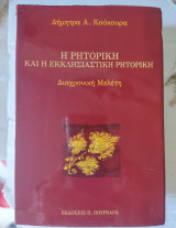 Η ρητορική και η εκκλησιαστική ρητορική