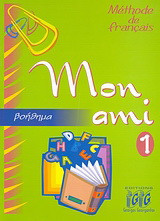 Mon Ami 1: Βοήθημα
