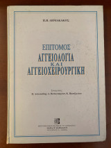 Επίτομος Αγγειολογία και Αγγειοχειρουργική