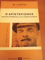 Ο Αριστερισμός παιδική αρρώστια του κομμουνισμου
