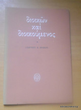 Διοικών και Διοικούμενος