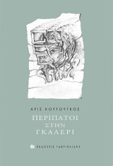 Περίπατοι στην γκαλερί