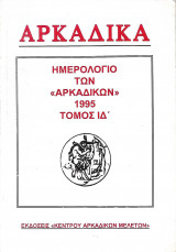 Αρκαδικά ημερολόγιο των "Αρκαδικών" 1995 τόμος ΙΔ'
