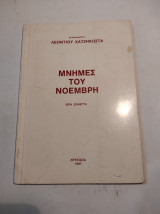 Μνήμες του Νοέμβρη