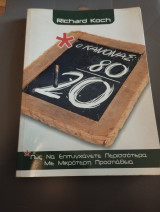 Ο Κανόνας 80/20