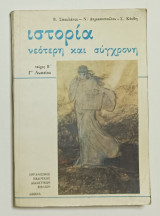 Ιστορια Νεωτερη και Συγχρονη* Γ ' Ταξη Λυκειου