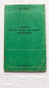 Ο μύθος για τον καλό και κακό σοσιαλισμό