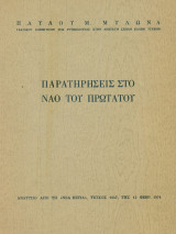Παρατηρήσεις στο ναό του Πρωτάτου