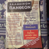 Ελληνικόν Πάνθεον - τεύχος 12