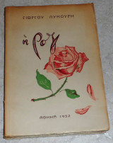 Η ροζ Λυκουρης Γιώργος 1952 1η εκδοση