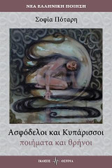 Ασφόδελοι και κυπάρισσοι: Ποιήματα και θρήνοι