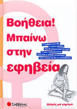 ΒΟΗΘΕΙΑ! ΜΠΑΙΝΩ ΣΤΗΝ ΕΦΗΒΕΙΑ