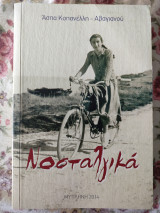 Νοσταλγικά