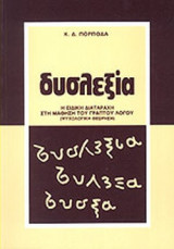 ΔΥΣΛΕΞΙΑ