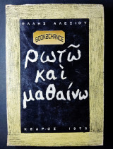 Ρωτώ και μαθαίνω