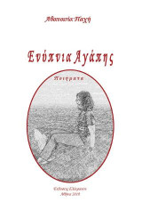 ΕΝΥΠΝΙΑ ΑΓΑΠΗΣ: Ποιήματα