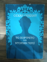 Το πορτρέτο του Ντόριαν Γκρεϊ