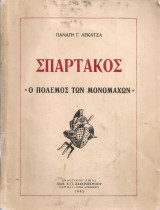 Σπάρτακος ο πόλεμος των μονομάχων