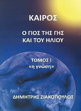 Καιρός: Ο γιος της Γης και του Ήλιου: Η γνώση