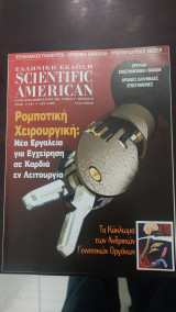 Scientific American#24-ελληνικη Έκδοση
