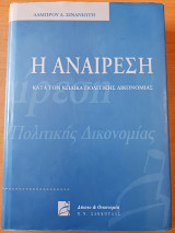 Η Αναίρεση κατά τον Κώδικα Πολιτικής Δικονομίας