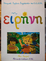 Ειρήνη
