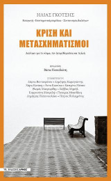 Κρίση και μετασχηματισμοί