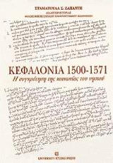 Κεφαλονιά 1500-1571: Η συγκρότηση της κοινωνίας του νησιού