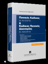 Ποινικός Κώδικας (Ν. 4619/2019) και Κώδικας Ποινικής Δικονομίας (Ν. 4620/2019)