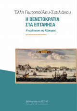 Η Βενετοκρατία στα Επτάνησα (χαρτόδετη έκδοση)