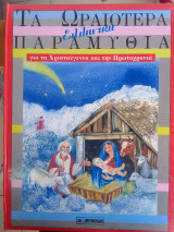 Τα ωραιοτερα ελληνικα παραμυθια για τα χριστουγεννα και την πρωτοχρονια