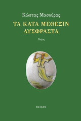 Τα κατά μέθεξιν δύσφραστα: Ποίηση