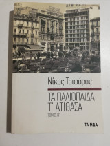 Τα παλιόπαιδα τα ατίθασα τόμος Β'