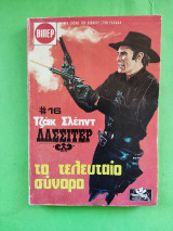 Το τελευταίο σύνορο.