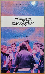 Η Παρέα Των Εφήβων