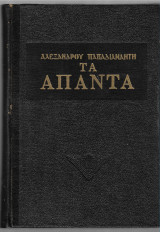 Παπαδιαμάντη Άπαντα 2ος τόμος