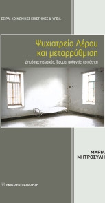 Ψυχιατρείο Λέρου και μεταρρύθμιση