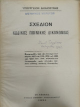 Σχέδιον Κώδικος Ποινικής Δικονομίας