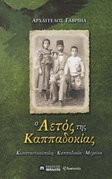 Ο Αετός της Καππαδοκίας: Κωνσταντινούπολη-Καππαδοκία-Μερσίνα