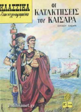 ΟΙ ΚΑΤΑΚΤΗΣΕΙΣ ΤΟΥ ΚΑΙΣΑΡΑ