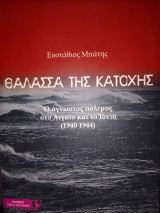 Θαλασσα της κατοχής