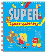 Super δραστηριότητες: Σχεδιάζω, χρωματίζω, κολλάω, παίζω και διασκεδάζω!