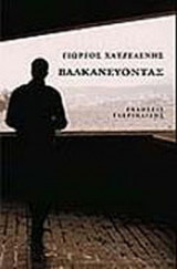 ΒΑΛΚΑΝΕΥΟΝΤΑΣ