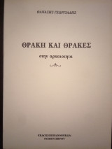 Θράκη και Θράκες στην αρχαιότητα