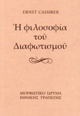 Η ΦΙΛΟΣΟΦΙΑ ΤΟΥ ΔΙΑΦΩΤΙΣΜΟΥ (ΧΑΡΤΟΔΕΤΗ ΕΚΔΟΣΗ)
