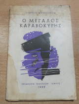 Ο Μεγάλος Καραβοκύρης