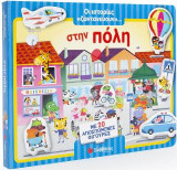 Οι ιστορίες «ζωντανεύουν»… στην πόλη! Με 20 αποσπώμενες φιγούρες
